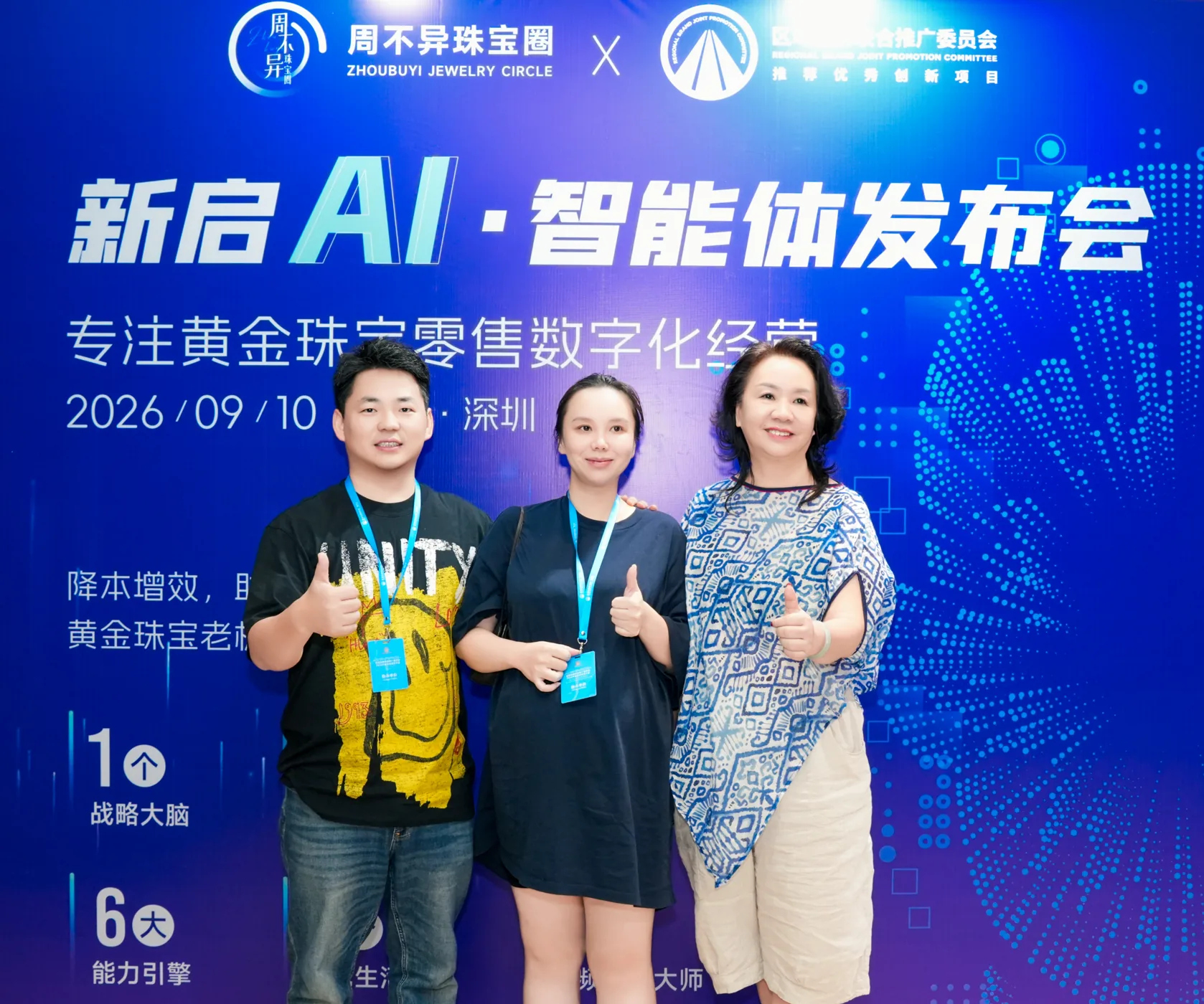 周不异与两位参与者在新启AI发布会现场合影