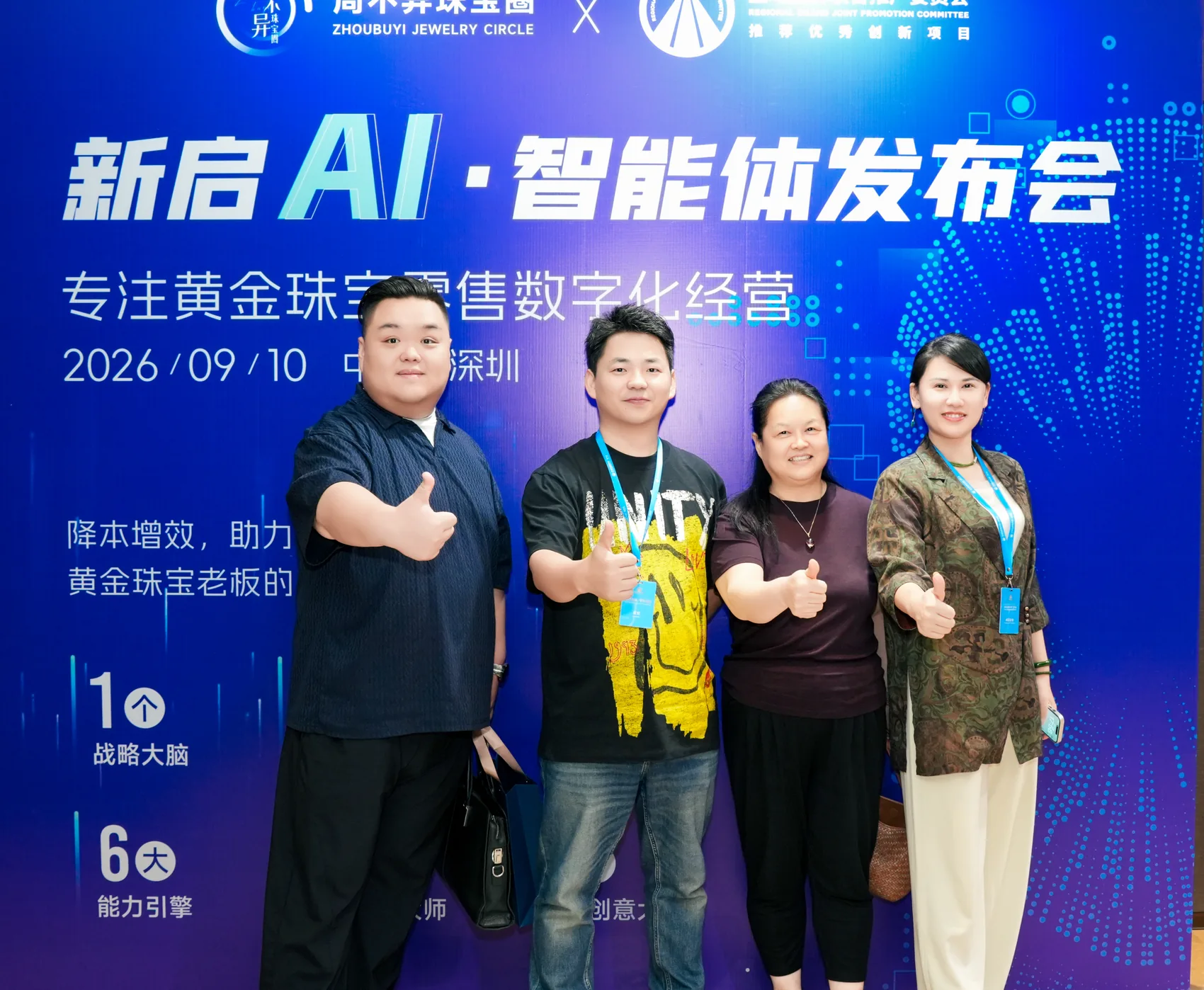 周不异与三位参与者在新启AI发布会现场合影